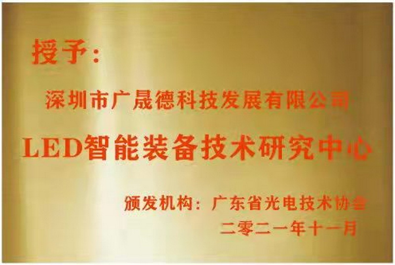 深圳
被广东省光电技术协会选定为LED智能装备技术研究中心
